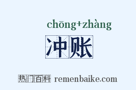 冲账是什么意思的图片